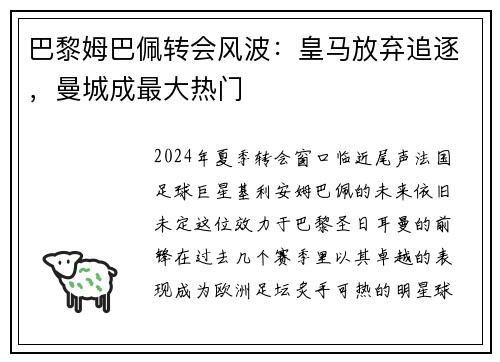 巴黎姆巴佩转会风波：皇马放弃追逐，曼城成最大热门
