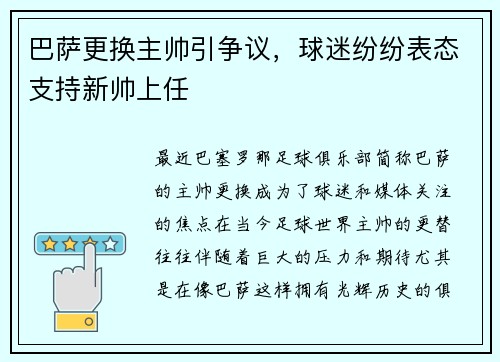 巴萨更换主帅引争议，球迷纷纷表态支持新帅上任