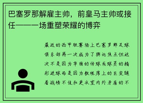 巴塞罗那解雇主帅，前皇马主帅或接任——一场重塑荣耀的博弈