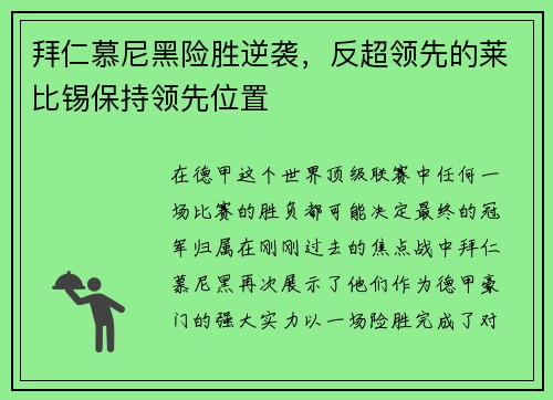 拜仁慕尼黑险胜逆袭，反超领先的莱比锡保持领先位置