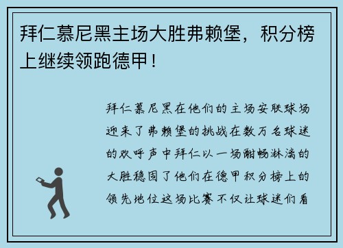 拜仁慕尼黑主场大胜弗赖堡，积分榜上继续领跑德甲！