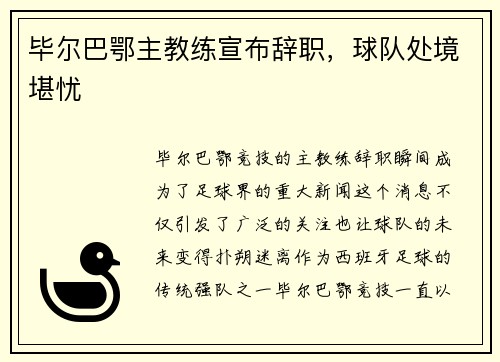 毕尔巴鄂主教练宣布辞职，球队处境堪忧