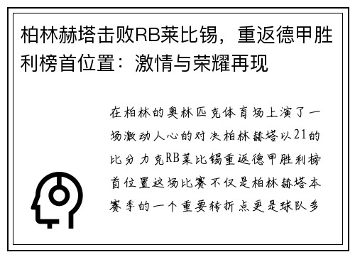 柏林赫塔击败RB莱比锡，重返德甲胜利榜首位置：激情与荣耀再现