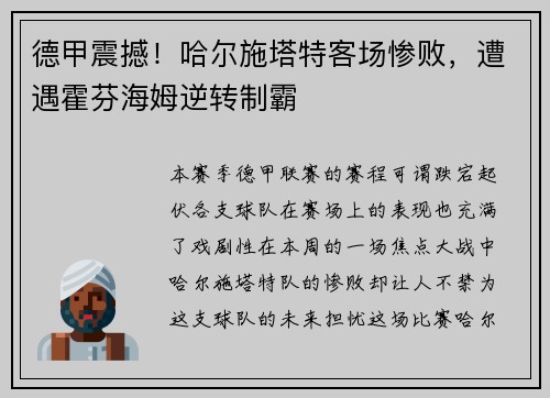 德甲震撼！哈尔施塔特客场惨败，遭遇霍芬海姆逆转制霸