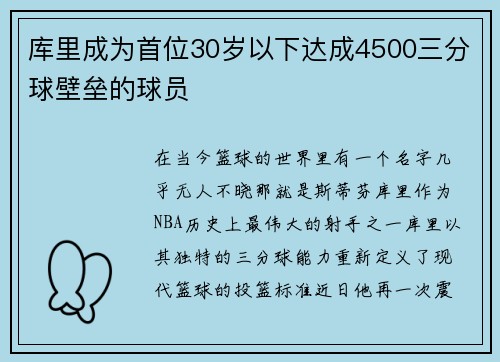 库里成为首位30岁以下达成4500三分球壁垒的球员