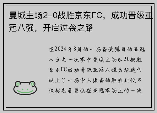 曼城主场2-0战胜京东FC，成功晋级亚冠八强，开启逆袭之路