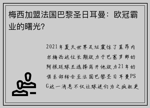 梅西加盟法国巴黎圣日耳曼：欧冠霸业的曙光？