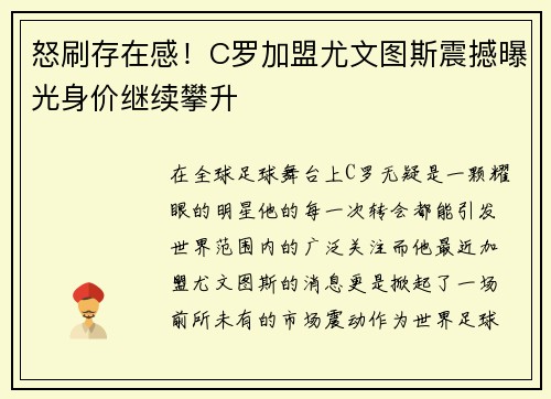 怒刷存在感！C罗加盟尤文图斯震撼曝光身价继续攀升
