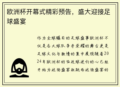 欧洲杯开幕式精彩预告，盛大迎接足球盛宴