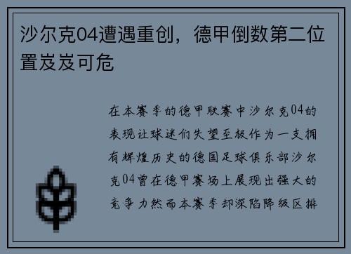 沙尔克04遭遇重创，德甲倒数第二位置岌岌可危