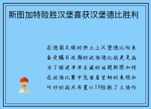 斯图加特险胜汉堡喜获汉堡德比胜利