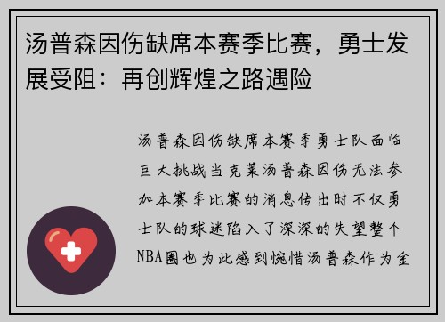 汤普森因伤缺席本赛季比赛，勇士发展受阻：再创辉煌之路遇险