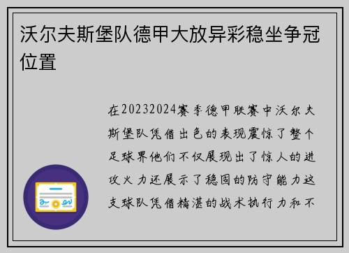 沃尔夫斯堡队德甲大放异彩稳坐争冠位置