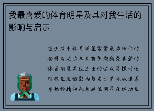 我最喜爱的体育明星及其对我生活的影响与启示