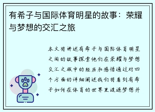 有希子与国际体育明星的故事：荣耀与梦想的交汇之旅