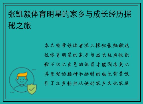 张凯毅体育明星的家乡与成长经历探秘之旅
