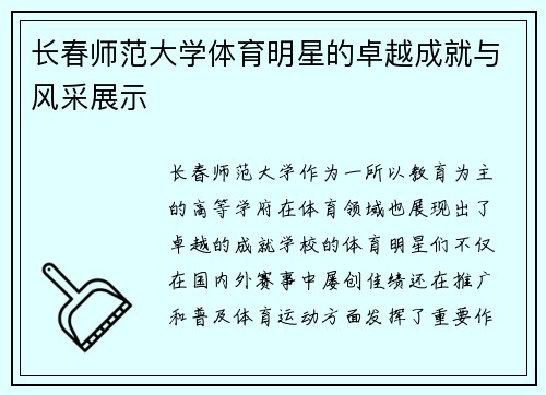 长春师范大学体育明星的卓越成就与风采展示