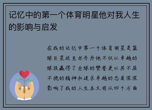 记忆中的第一个体育明星他对我人生的影响与启发
