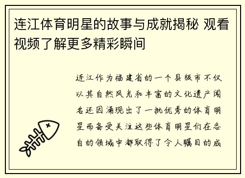 连江体育明星的故事与成就揭秘 观看视频了解更多精彩瞬间