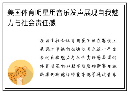 美国体育明星用音乐发声展现自我魅力与社会责任感