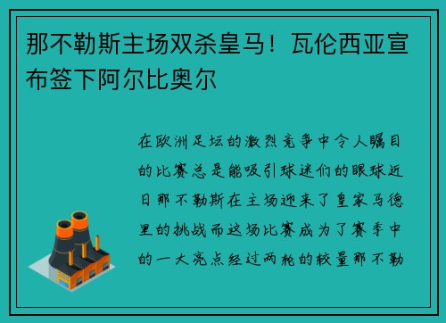 那不勒斯主场双杀皇马！瓦伦西亚宣布签下阿尔比奥尔