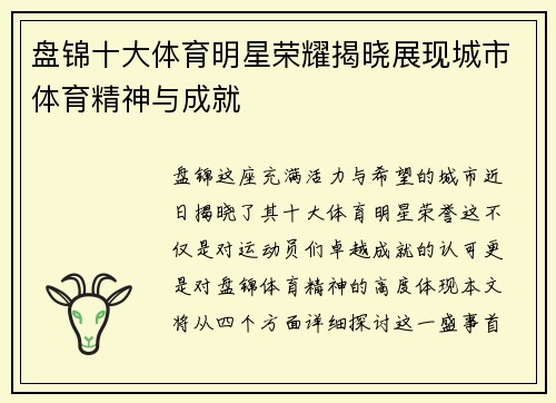 盘锦十大体育明星荣耀揭晓展现城市体育精神与成就