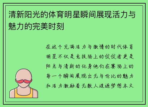清新阳光的体育明星瞬间展现活力与魅力的完美时刻