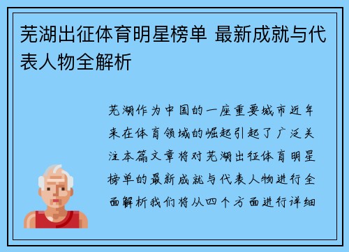 芜湖出征体育明星榜单 最新成就与代表人物全解析
