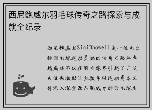 西尼鲍威尔羽毛球传奇之路探索与成就全纪录