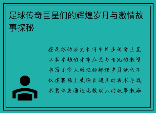足球传奇巨星们的辉煌岁月与激情故事探秘