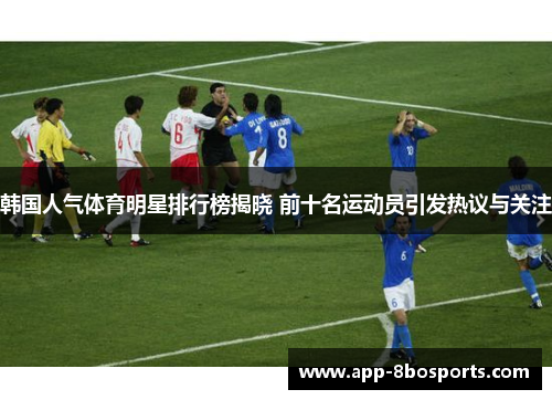 韩国人气体育明星排行榜揭晓 前十名运动员引发热议与关注