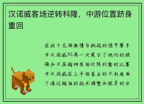 汉诺威客场逆转科隆，中游位置跻身重回