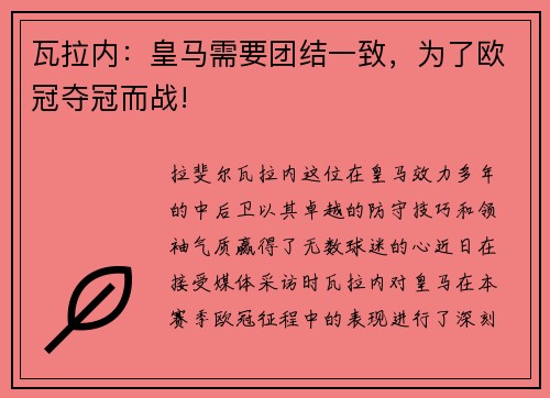 瓦拉内：皇马需要团结一致，为了欧冠夺冠而战!