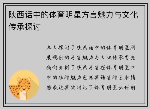 陕西话中的体育明星方言魅力与文化传承探讨