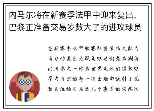 内马尔将在新赛季法甲中迎来复出，巴黎正准备交易岁数大了的进攻球员