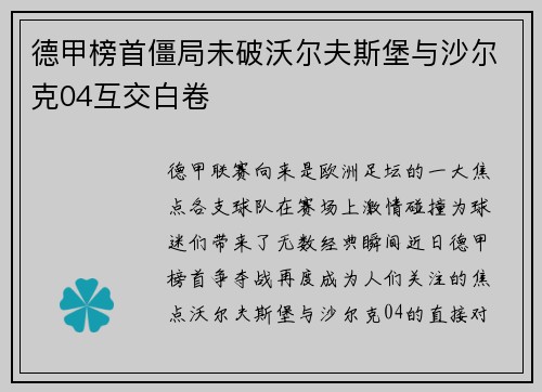 德甲榜首僵局未破沃尔夫斯堡与沙尔克04互交白卷
