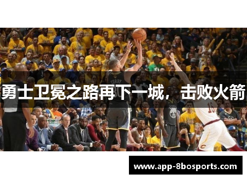 勇士卫冕之路再下一城，击败火箭