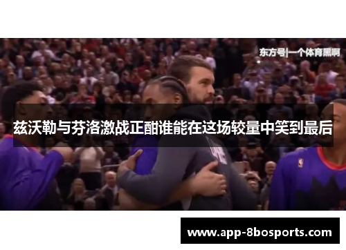 兹沃勒与芬洛激战正酣谁能在这场较量中笑到最后