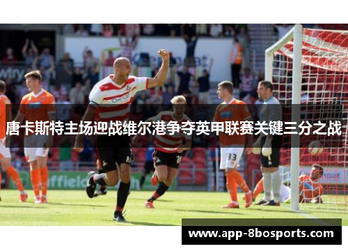 唐卡斯特主场迎战维尔港争夺英甲联赛关键三分之战