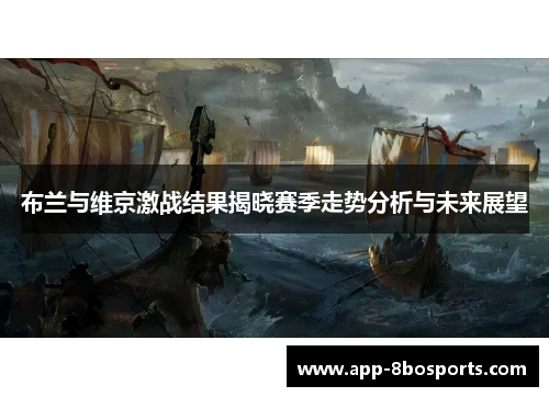 布兰与维京激战结果揭晓赛季走势分析与未来展望